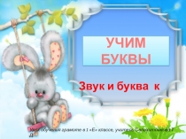 Презентация Обучение грамоте Буква к