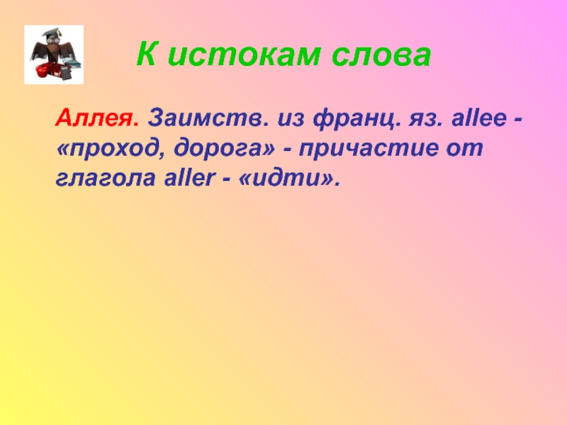 Что значит алеть. Загадка про слово аллея. Аллея словарное слово. Пословицы со словом аллея. Предложение со словом аллея 4 класс.