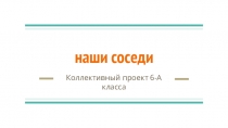 Проект Наши соседи Биология. 6 класс