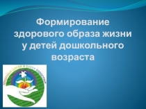 Презентация Формирование здорового образа жизни у детей дошкольного возраста