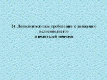 Дополнительные требования к движению велосипедистов