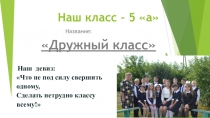 Презентация Наш класс - 5а