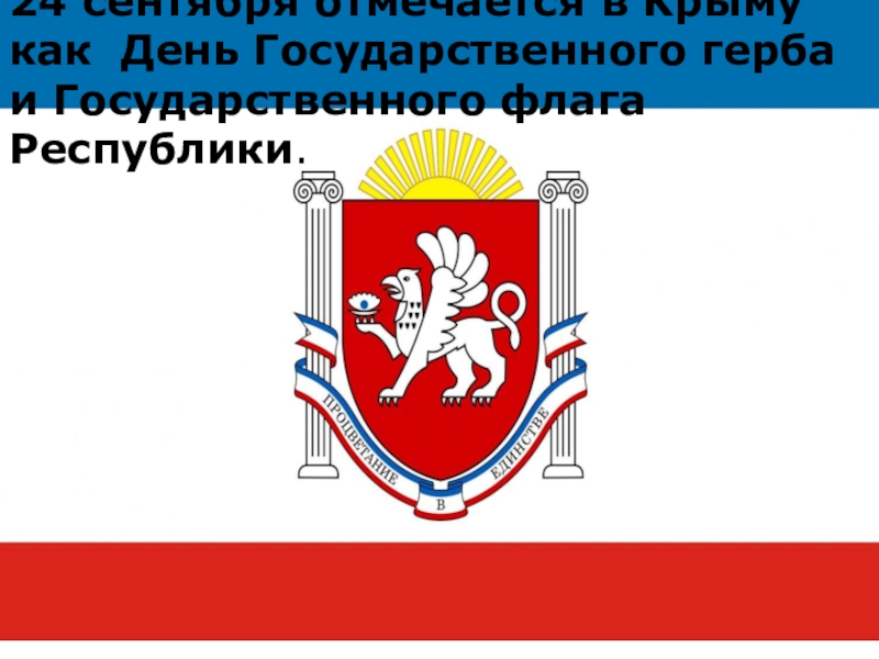 Крымский флаг состоит из. Флаг Республики Крым. День флага и герба Республики Крым. Флаг Крыма 2023. Герб и флаг Республики Крым.