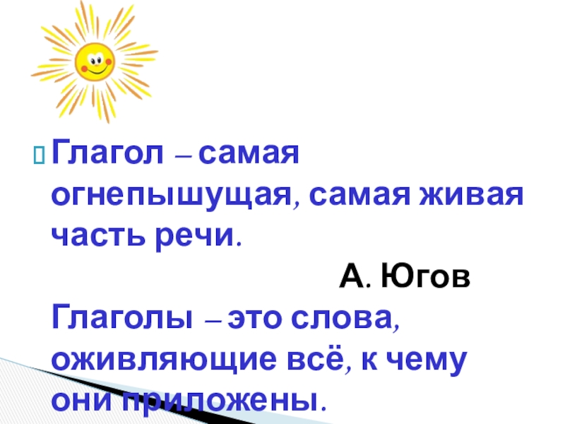 Проект по русскому языку глагол как самая живая часть речи