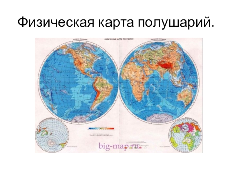 Карта полушарий. Карта "физическая карта полушарий" 100х140. Карта Западного полушария и восточного полушария. Физическая карта восточного и Западного полушария. Западное и Восточное полушарие на карте.