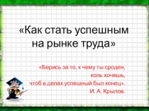 Презентация по экономике Успешность в предпринимательстве