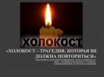 Перезентация  Холокост - трагедия, которая не должна повториться.