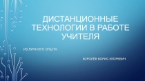 Дистанционные технологии в работе учителя