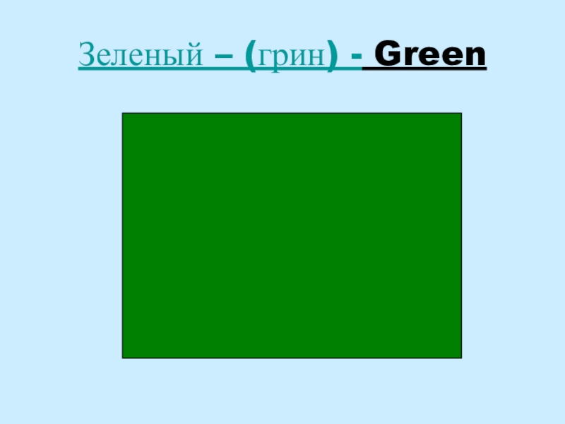 Green на английском. Английский зеленый цвет. Зеленые оттенки по английскому. Зелёный цвет на английском языке. Салатовый по английскому.