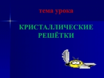 Презентации по химии на тему к.р.