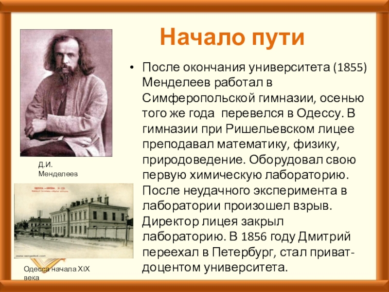 Краткая биография менделеева самое главное. Менделеев 1855.