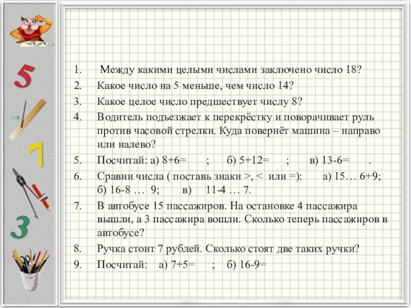 Между какими числами заключено 2 3. Между какими целыми числами заключено число. Какое число заключено между числами. Какие целые числа заключены между числами. Между какими целыми числами заключено число 5 7.