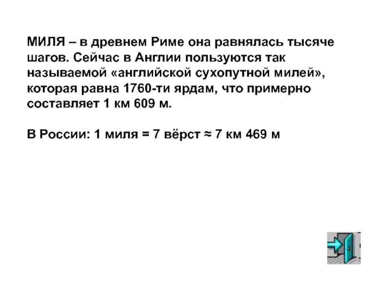 190 милей в километрах. 1 Миля равна в древнем Риме. Перевод 1 миля в км. Сухопутная миля в км перевести. 1 Миля равна скольки шагам в древнем Риме.