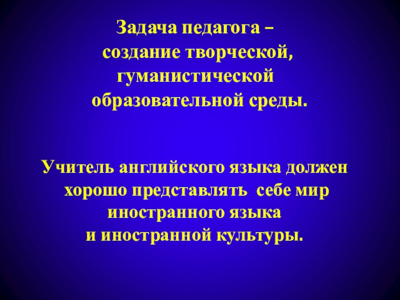 Учитель среды. Задачи учителя английского языка. Задачи учителя иностранного языка.