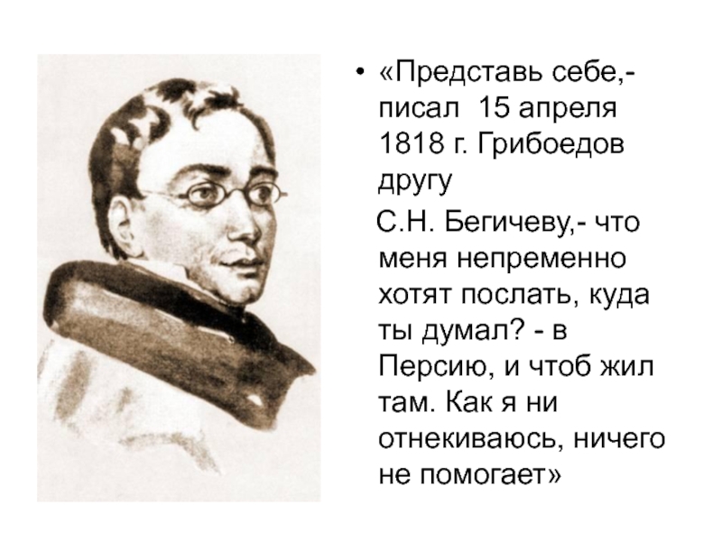 Можно ли сказать что вся жизнь грибоедова представляет собой образец служения родине