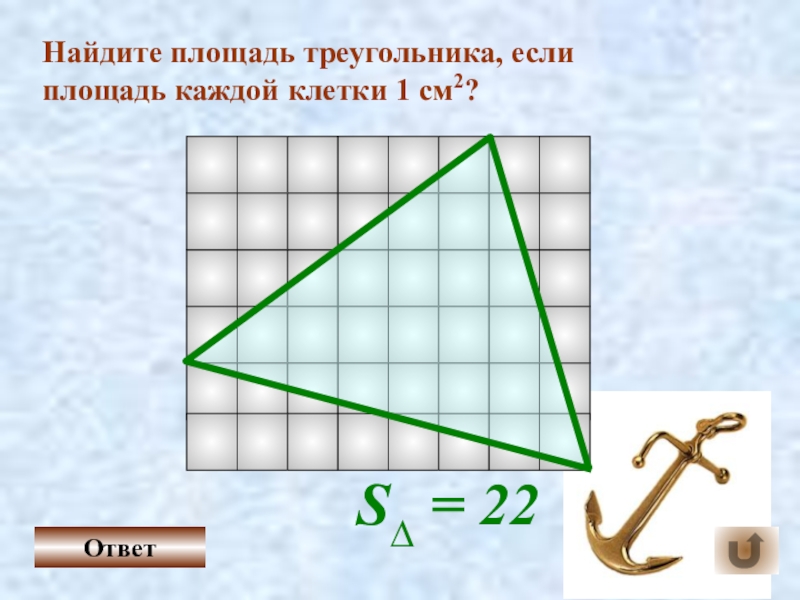 Площадь треугольника клетка 1 на 1