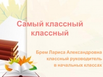 Презентация Я в роли классного руководителя