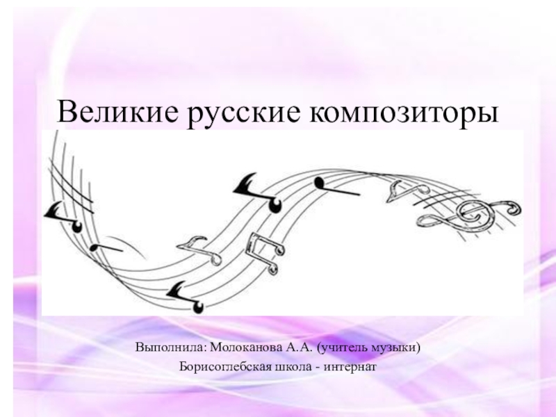 Презентация Презентация по музыке Великие русские композиторы (4 класс)