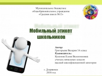 Презентация к исследовательской работе Мобильный этикет