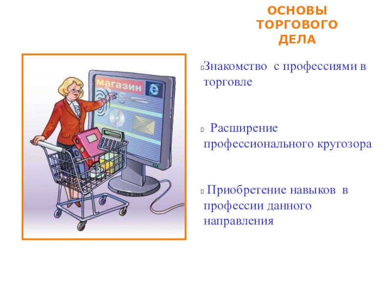 Профессии в торговле. Профессии торговли. Специальности связанные с торговлей. Профессии в торговле 2 класс. Профессия связанная с торговлей.