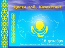 Презентация к классному часу Города Казахстана