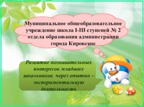 Презентация Развитие познавательных интересов детей, через опытно — экспериментальную деятельность