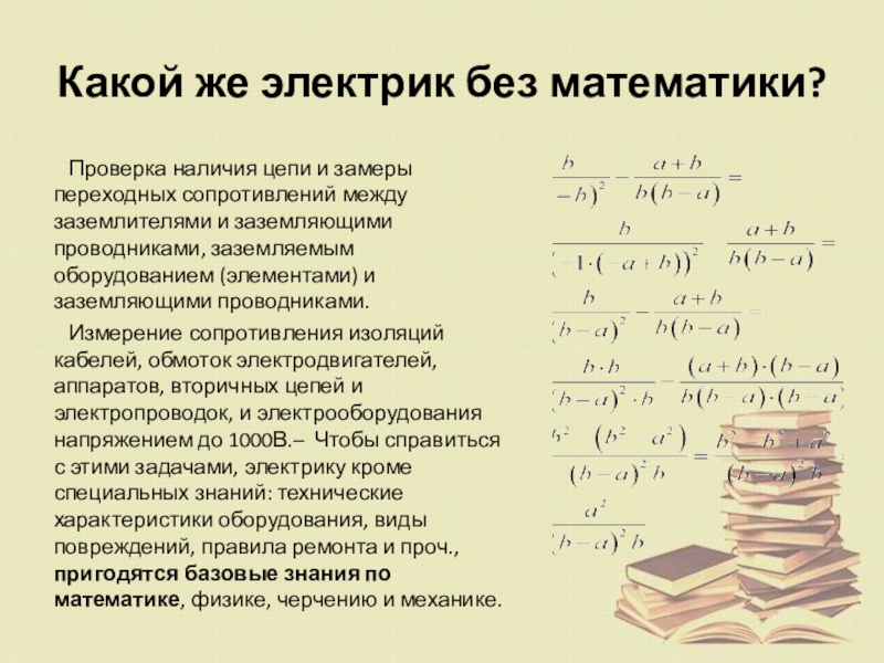 Математическая проверка. Что такое проверка в математике. Математика в профессии электрика сочинение. Проверка по математике. Что такое проверка в математикк.