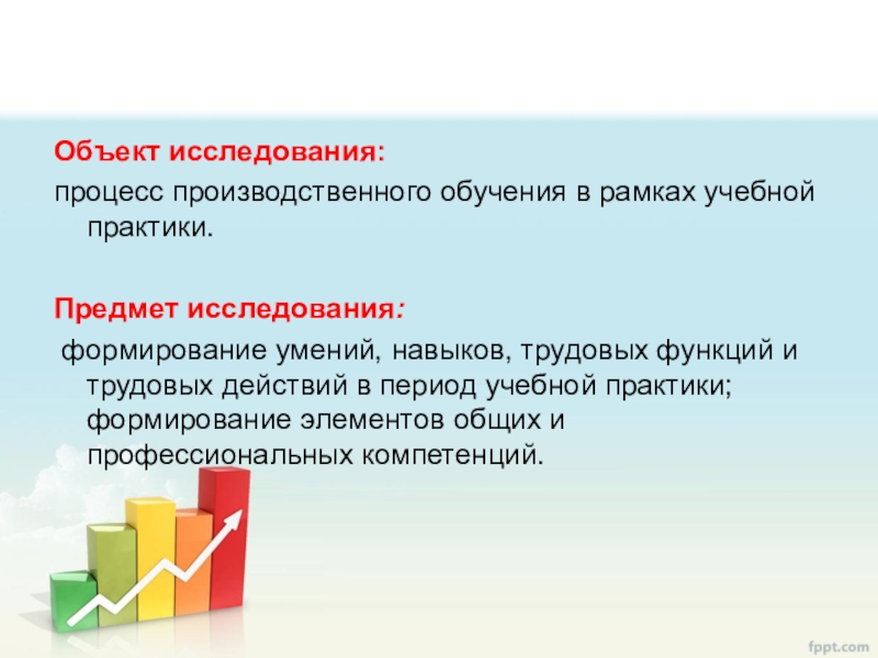 Объект исследования процесс. Объект и предмет учебной практики. Объект и предмет исследования практики. Объект и предмет производственной практики. Предмет исследования в учебной практике.