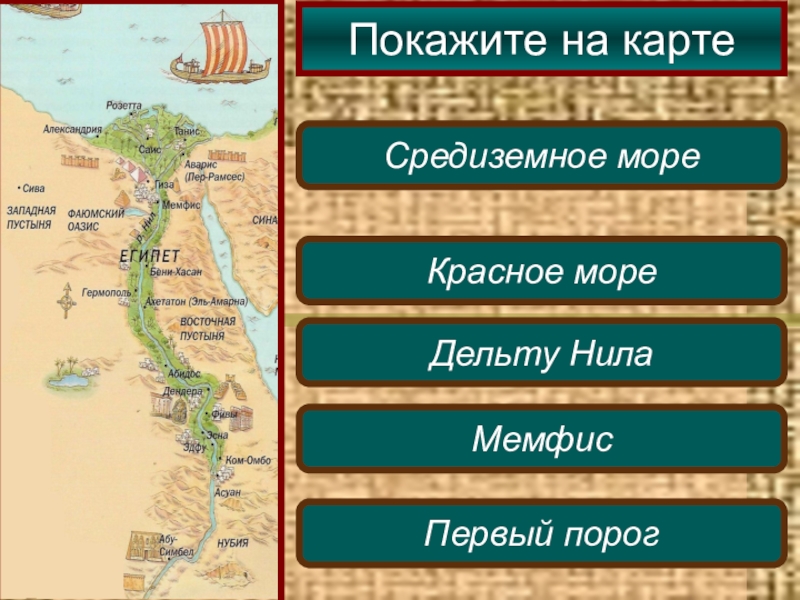 История 5 класс древний египет параграф 11. Древний Египет на карте древнего мира. Карта Египта древний мир. Древний мир Нил карта. Первый порог в карте древнего Египта.