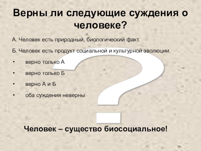 Суждения о человеке. Биологические суждения. Верны ли следующие суждения о человеке ? Человек есть природный. Человек есть природный, биологический факт.. Верны ли суждения человек есть продукт биологической факт.