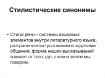 Презентация по русскому языку на тему Стилистические синонимы