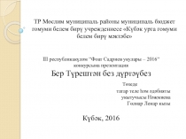 Якташ әдипләребез турында презентация Бер Түрештән без дүртәүбез