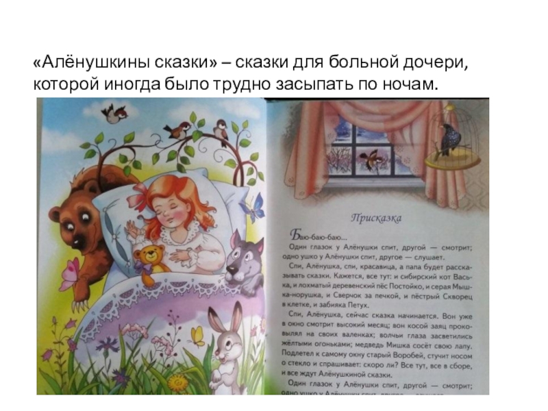 «Алёнушкины сказки» – сказки для больной дочери, которой иногда было трудно засыпать по ночам.