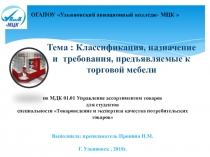 Презентация к уроку по МДК 01.01 Управление ассортиментом товаров  на тему: Классификация, назначение и требования, предъявляемые к торговой мебели