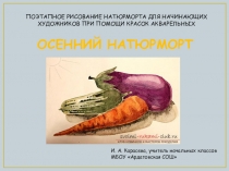 Презентация по ИЗО Осенний натюрморт (Рисование акварелью)