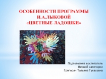 Особенности программы Цветные ладошки