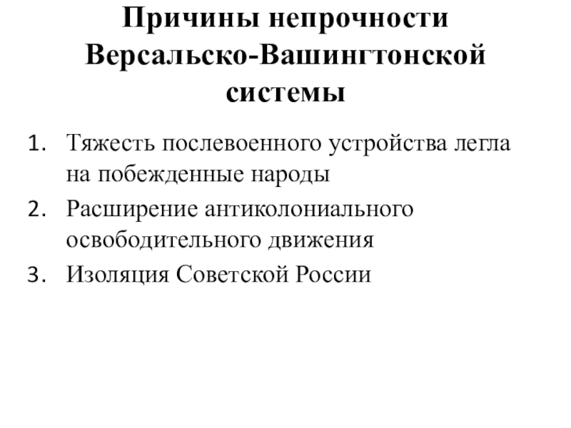 Послевоенное мироустройство версальско вашингтонская система презентация