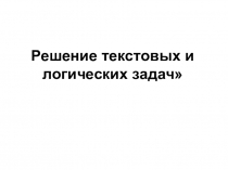 Текстовые задачи курса Занимательная математика