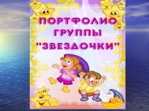 Презентация Моя группа Звездочки