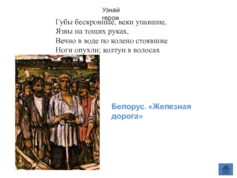 Укажите героя. Губы бескровные веки упавшие язвы на тощих руках. Губы бескровные веки упавшие.