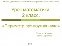 Презентация по математике на тему: Периметр прямоугольника 2 класс