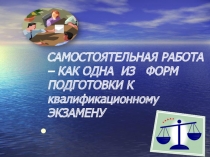 Презентация доклада САмостоятеельная работа обучающихся