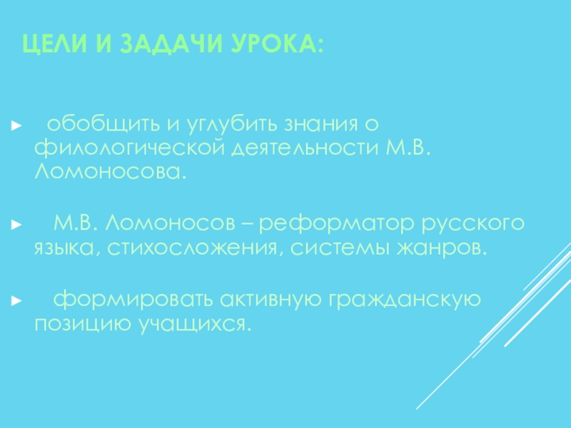 Реферат: Михаил Васильевич Ломоносов — реформатор русского языка и стихосложения