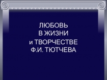 Любовь в жизни Тютчева