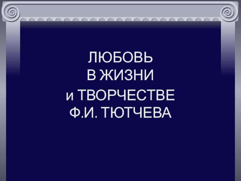 Презентация на тему любовь к жизни