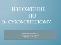 Презентация по русскому языку на тему Сочинение  По Сухомлинскому (3 класс)