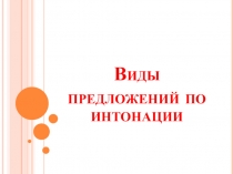 Презентация по русскому языку на тему Виды предложений по интонации (5 класс)