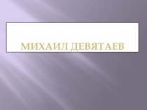 Презентация по окружающему миру на тему: Богатства отданные людям (М. П. Девятаев) (3 класс)