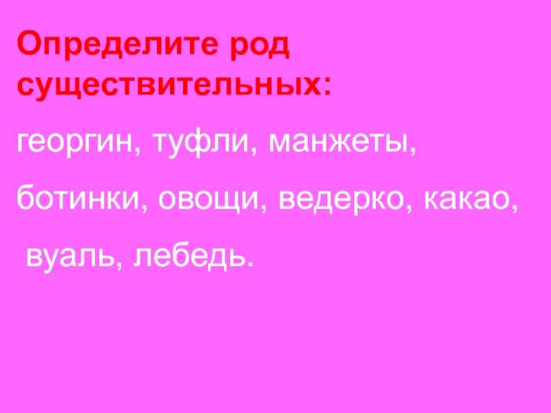 Какао род существительного. Манжеты какой род существительного. Определить род существительных ботинок. Туфля определить род существительного. Обувь род существительного.