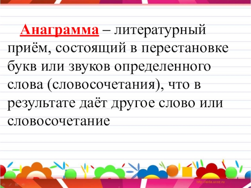 Анаграмма определение. Анаграмма. Слова анаграммы. Анаграмма примеры. Анаграмма это в литературе.